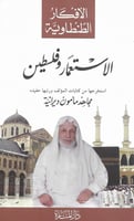 الأفكار الطنطاوية - الاستعمار وفلسطين H2