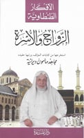 الأفكار الطنطاوية - الزواج والأسرة H2