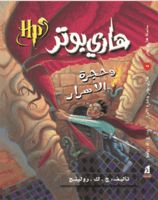 هاري بوتر وحجرة الاسرار H2