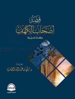 قصة اصحاب الكهف