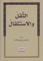 الثقل و الاستثقال