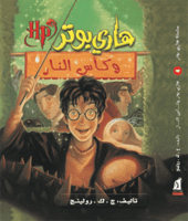 هاري بوتر وكأس النار H2