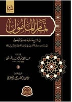 تمام المأمول