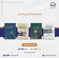 مجموعة الذكر والدعاء