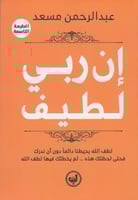 إن ربي لطيف