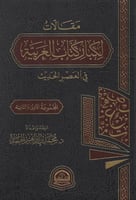 مقالات لكبار كتاب العربية في العصر الحديث 1-2