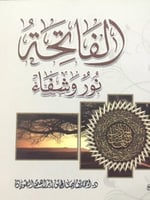 الفاتحة نور وشفاء