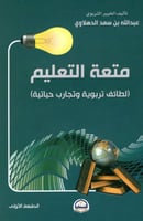 متعة التعليم (لطائف تربوية وتجارب حياتية)