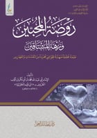 روضة المحبين ونزهة المشتاقين الميسرة