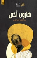 هارون أخي H2