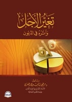 تغير الأجل واثره على في الديون