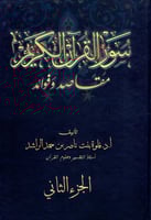 سور القرآن الكريم مقاصد وفوائد