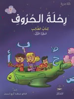 رحلة الحروف كتاب الطالب ج1