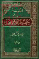 المفيد في خطب الجمعة والعيد Z