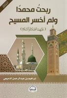 ربحت محمدا ولم أخسر المسيح