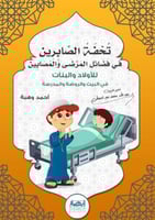 تحفة الصابرين في فضائل المرضى والمصابين M2