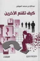 كيف تقنع الاخرين