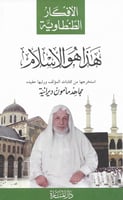 الأفكار الطنطاوية - هذا هو الإسلام H2