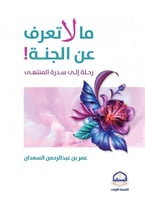 ما لا تعرف عن الجنة