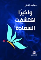 واخيرا اكتشفت السعادة ج