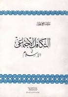 التكافل الاجتماعي في الإسلام Z