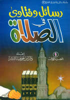 رسائل وفتاوى في الصلاة ج1 Z