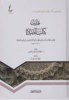 تهذيب كتاب الصلاة