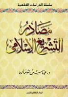 مصادر التشريع الإسلامي Z