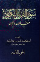 سور القرآن الكريم مقاصد وفوائد