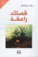 قصائد راعفة