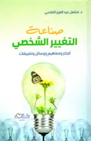 صناعة التغيير الشخصي H2