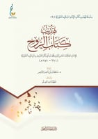 تهذيب كتاب الروح