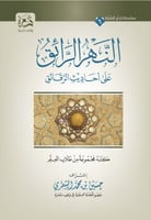 النهر الرائق على احاديث الرقائق