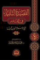 القصيدة التائية في القدر