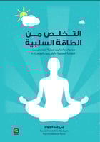 التخلص من الطاقة السلبية H2