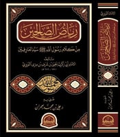 رياض الصالحين