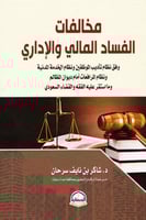 مخالفات الفساد المالي والإداري
