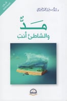 مد والشاطئ انت