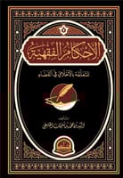 الأحكام الفقهية المتعلقة بالاخلاق في القضاء