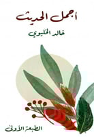 أجمل الحديث