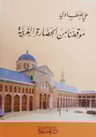 موقفنا من الحضارة الغربية H2