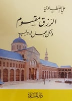 الرزق مقسوم لكن العمل له واجب H2