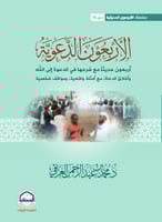 الأربعون الدعوية