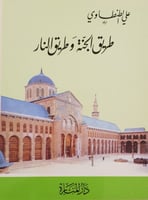 طريق الجنة وطريق النار H2