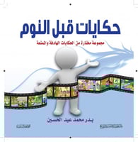 حكايات قبل النوم (مجموعة مختارة من الحكايات الهادف...