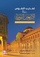 تهذيب النفوس في الاربعين النووية