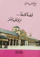 قصة كاملة لم يؤلفها بشر H2