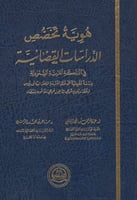 هوية تخصص الدراسات القضائية