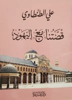 قصتنا مع اليهود H2