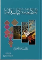 تأملات ايماينه لايات قرانية